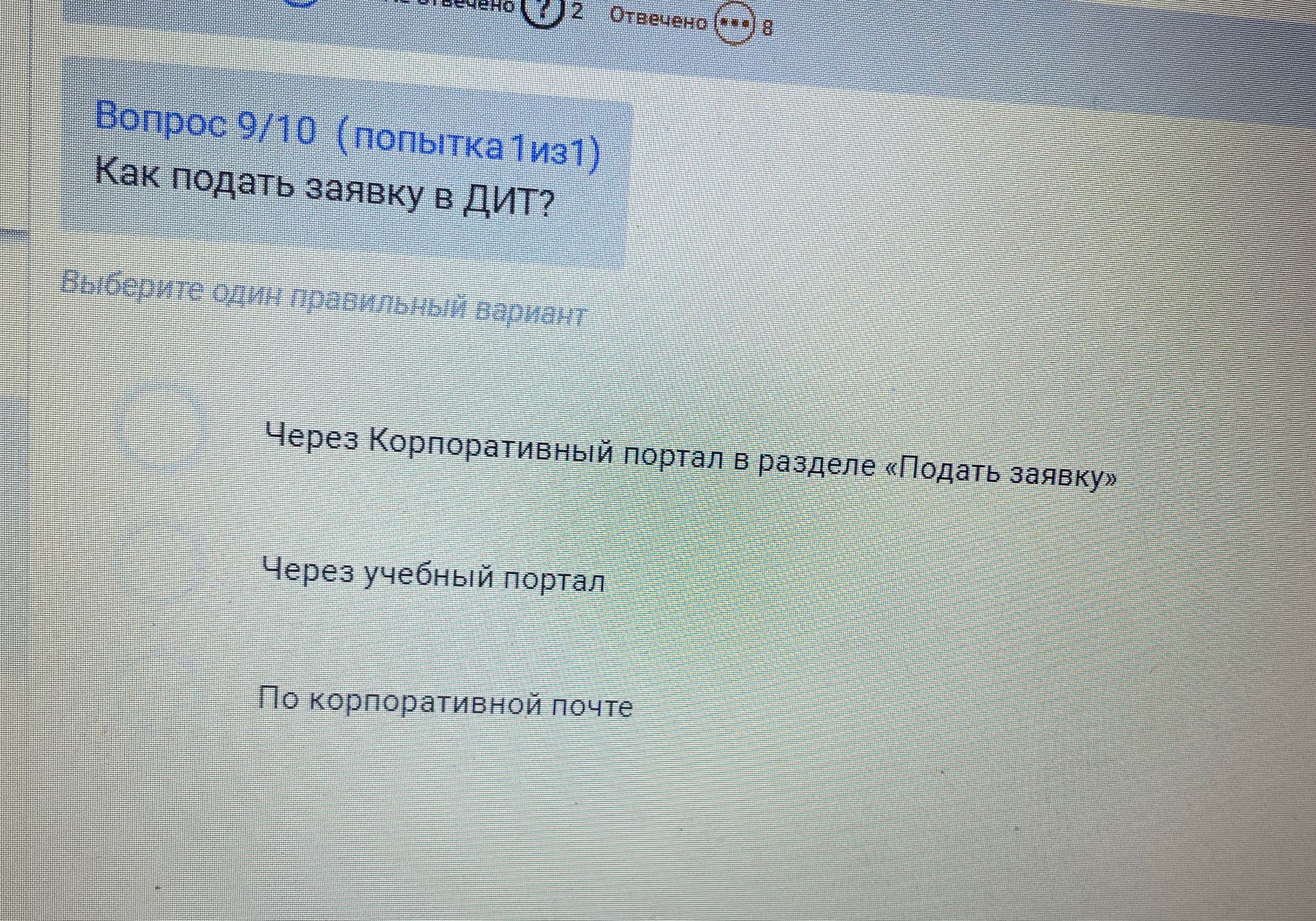 Фото задания: Как подать заявку в ДИТ? Выберите один правильный вариант: 1) Через корпоративный портал в разделе «Подать заявку»; 2)…