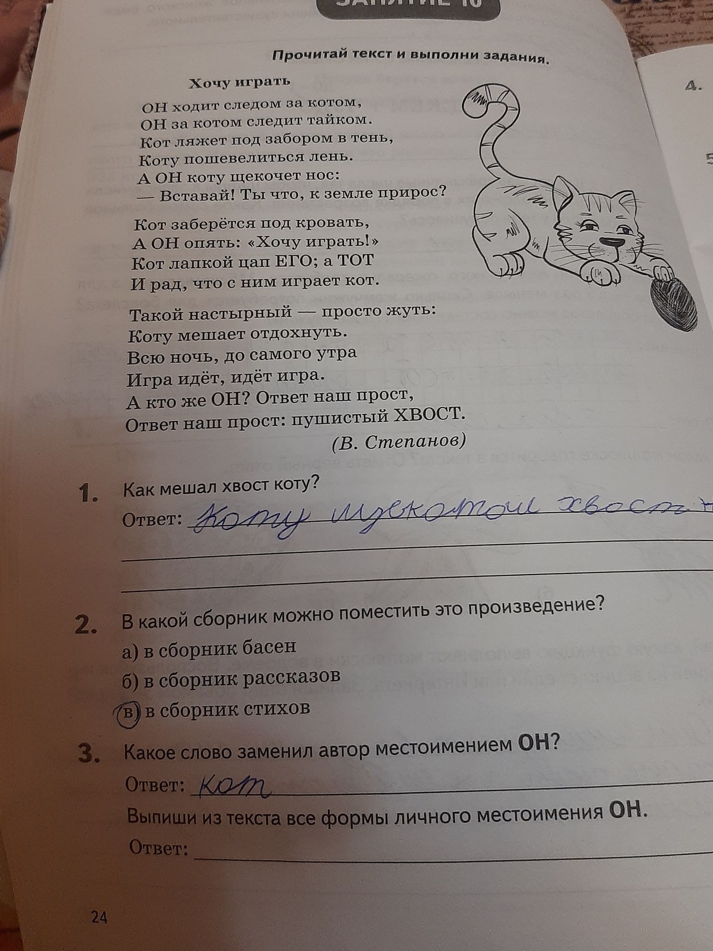 Фото задания: 1. Как мешал хвост коту?