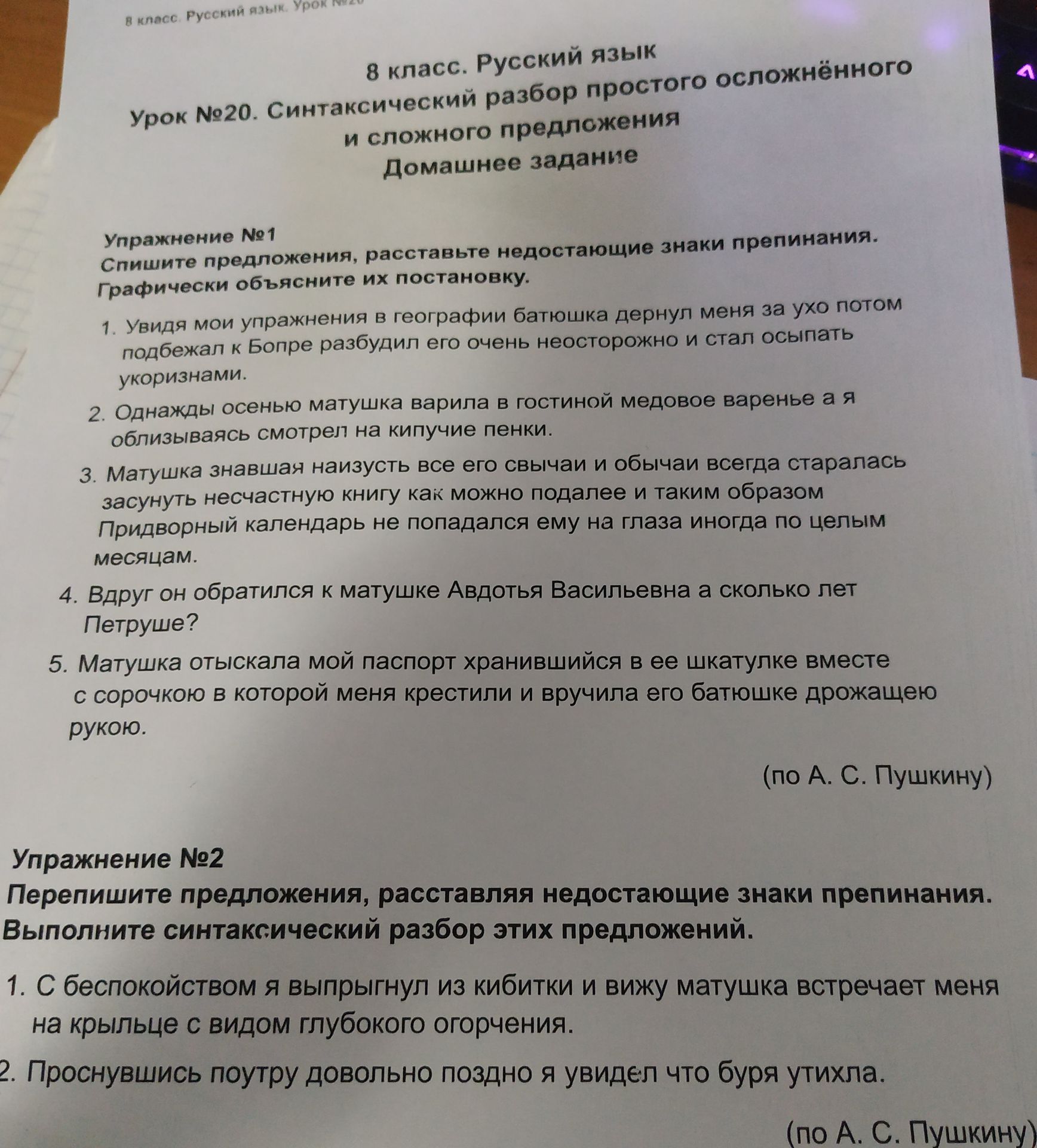 Фото задания: Упражнение №2. Перепишите предложения, расставляя недостающие знаки препинания. Выполните синтаксический разбор этих…
