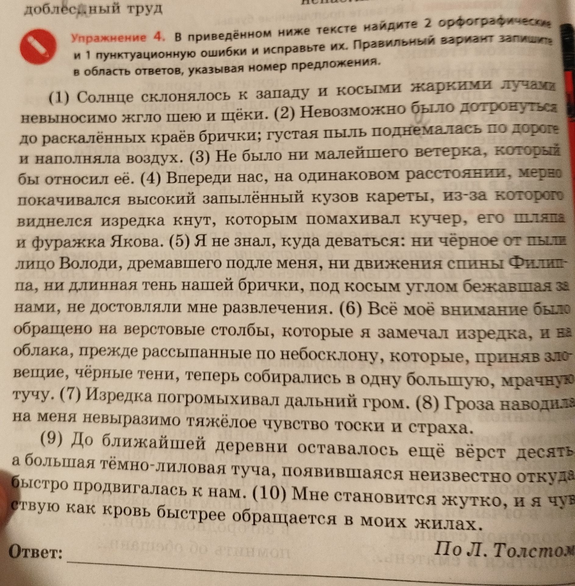 Фото задания: Упражнение 4. В приведённом ниже тексте найдите 2 орфографические и 1 пунктуационную ошибки и исправьте их. Правильный…