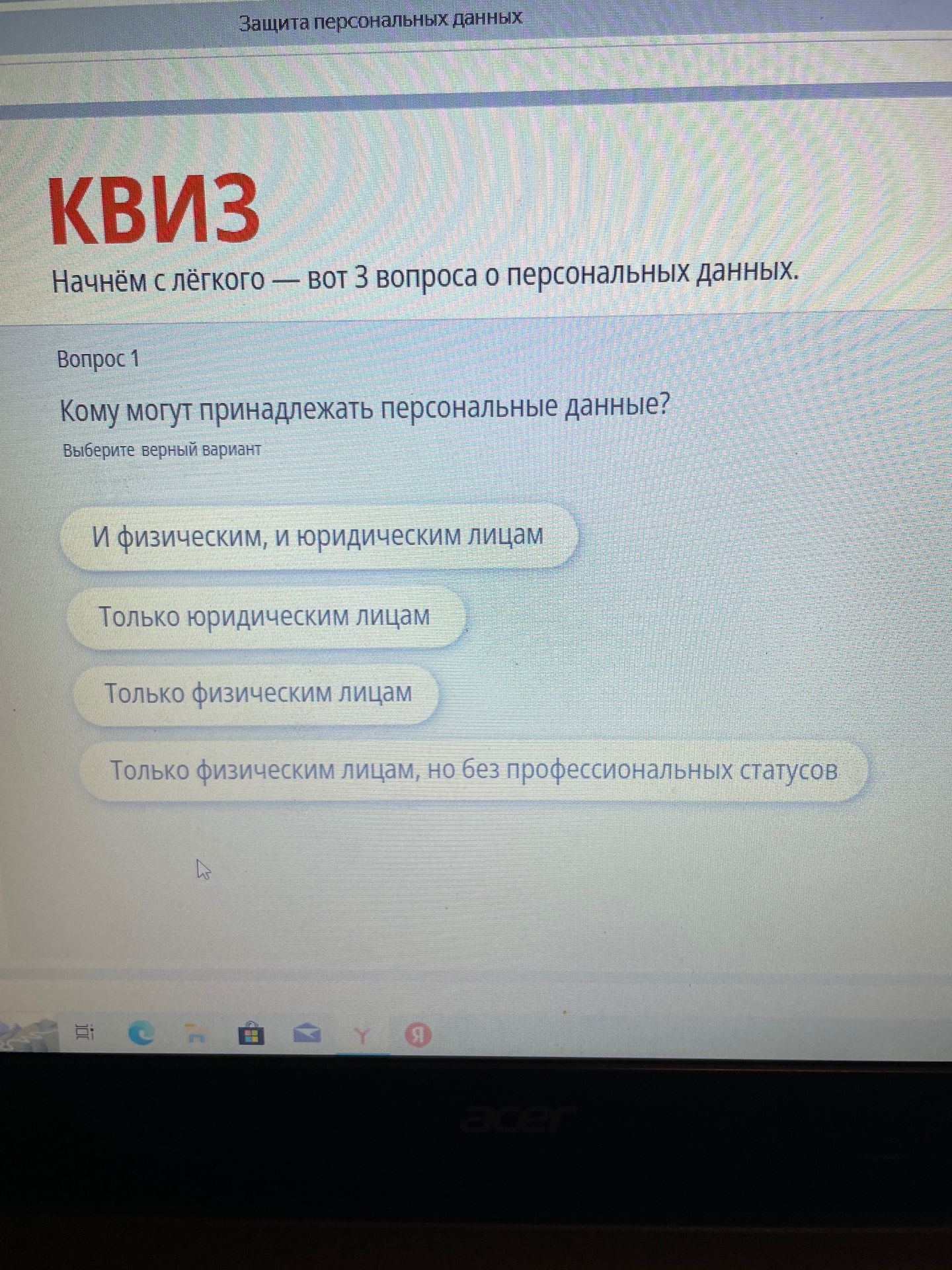 Фото задания: Кому могут принадлежать персональные данные? Выберите верный вариант: 1) И физическим, и юридическим лицам; 2) Только…