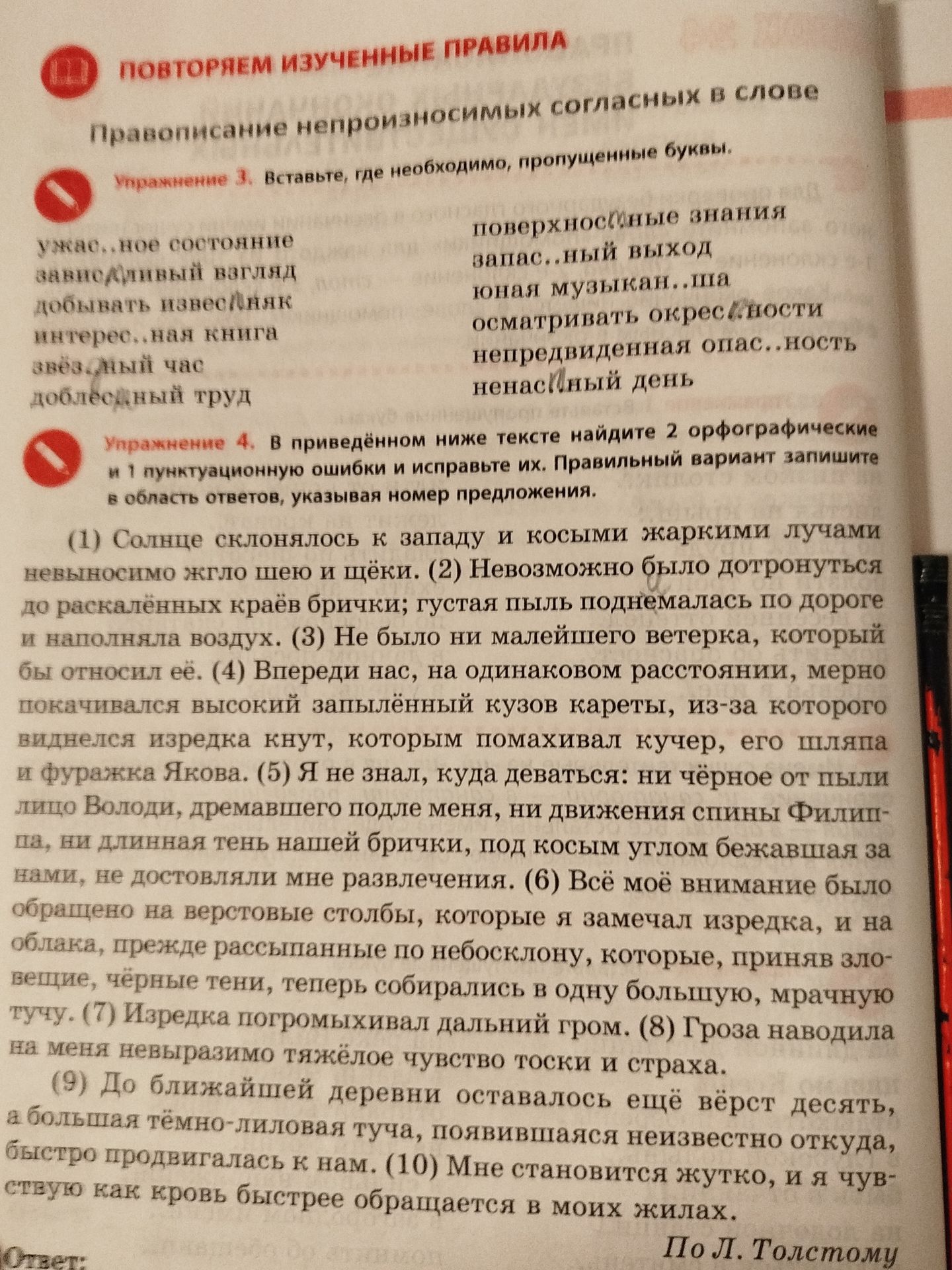 Фото задания: Упражнение 3. Вставьте, где необходимо, пропущенные буквы: ужас..ное состояние; завороженный взгляд; добывать известняк;…