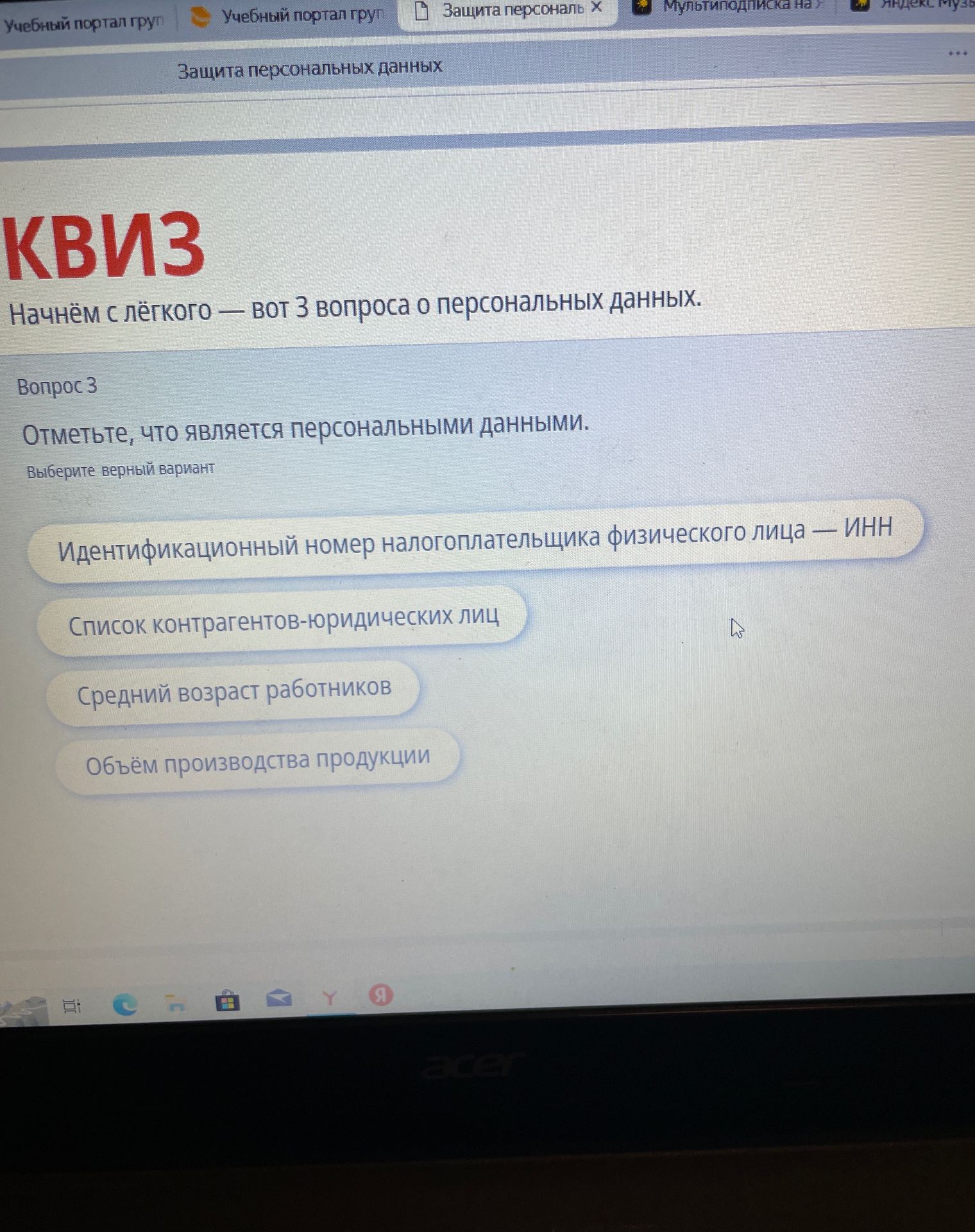 Фото задания: Отметьте, что является персональными данными. Выберите верный вариант: 1) Идентификационный номер налогоплательщика…