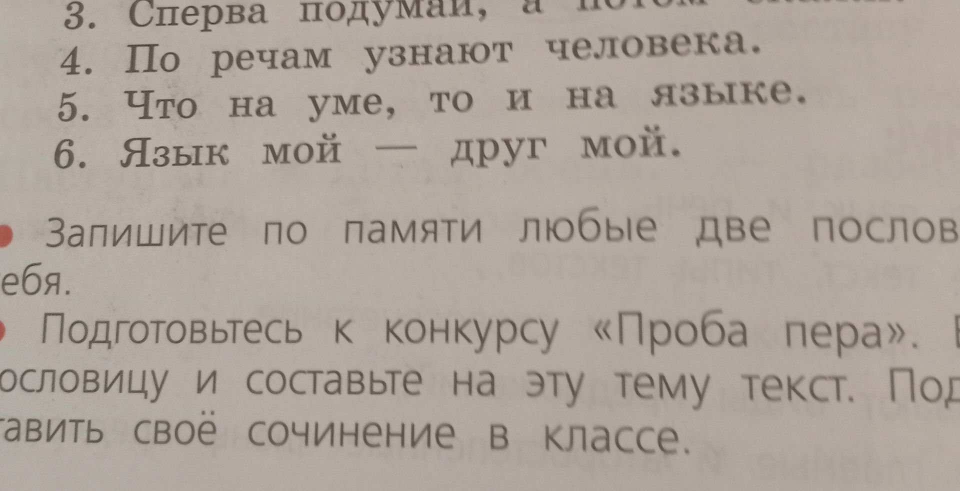 Фото задания: Запишите по памяти любые две пословицы о языке.