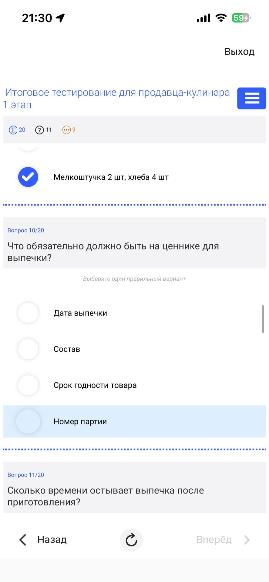 Фото задания: Что обязательно должно быть на ценнике для выпечки? Варианты: 1) Дата выпечки; 2) Состав; 3) Срок годности товара; 4) Номер…