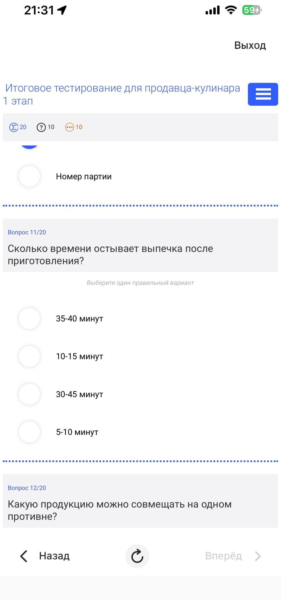 Фото задания: Сколько времени остывает выпечка после приготовления? Варианты: 35–40 минут; 10–15 минут; 30–45 минут; 5–10 минут.