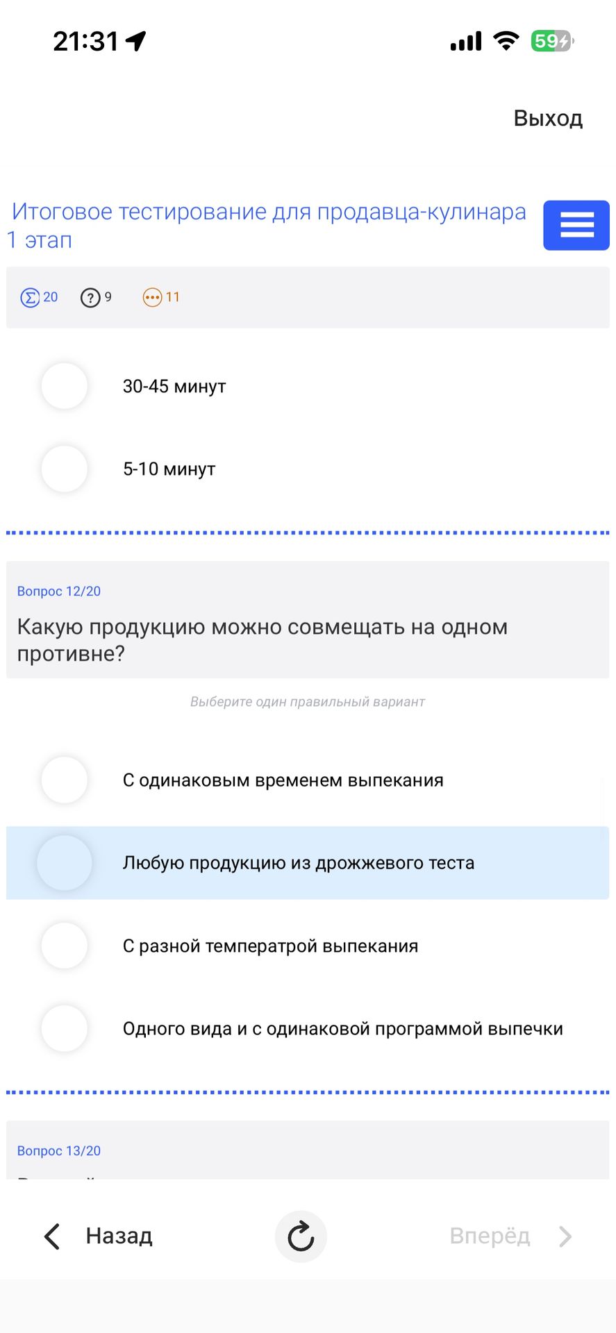 Фото задания: Какую продукцию можно совмещать на одном противне? Варианты: 1) С одинаковым временем выпекания; 2) Любую продукцию из…