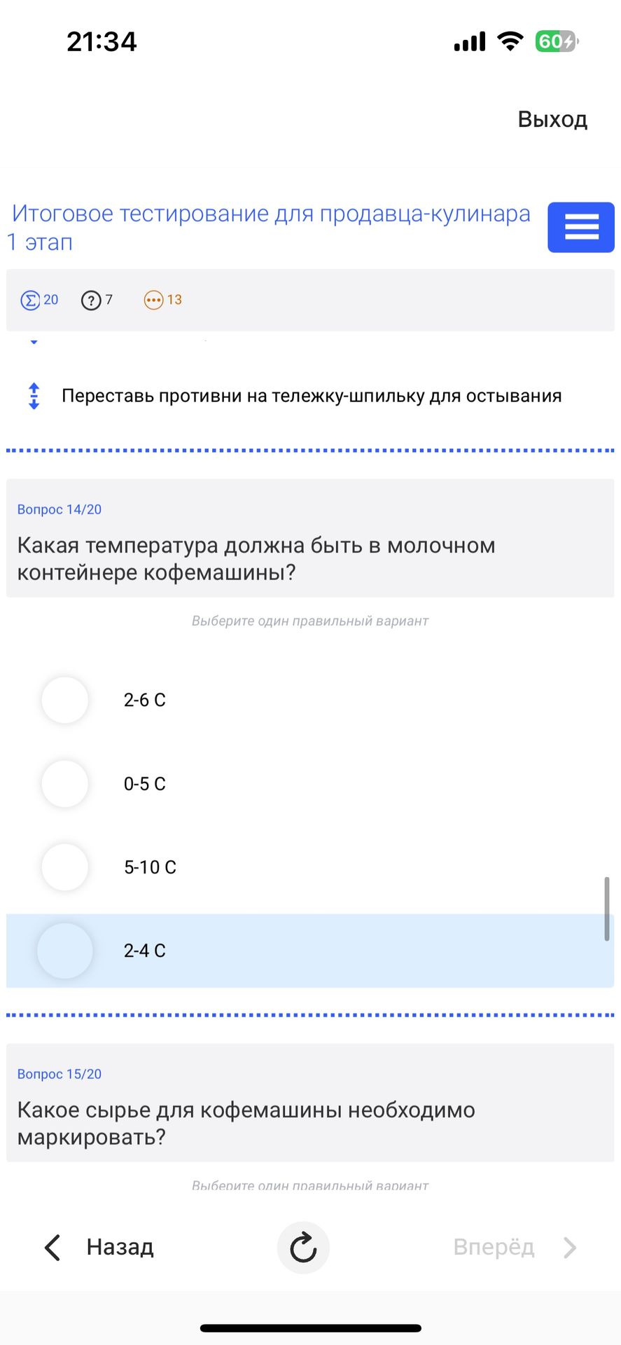 Фото задания: Какая температура должна быть в молочном контейнере кофемашины? Варианты: 2–6 °C; 0–5 °C; 5–10 °C; 2–4 °C.