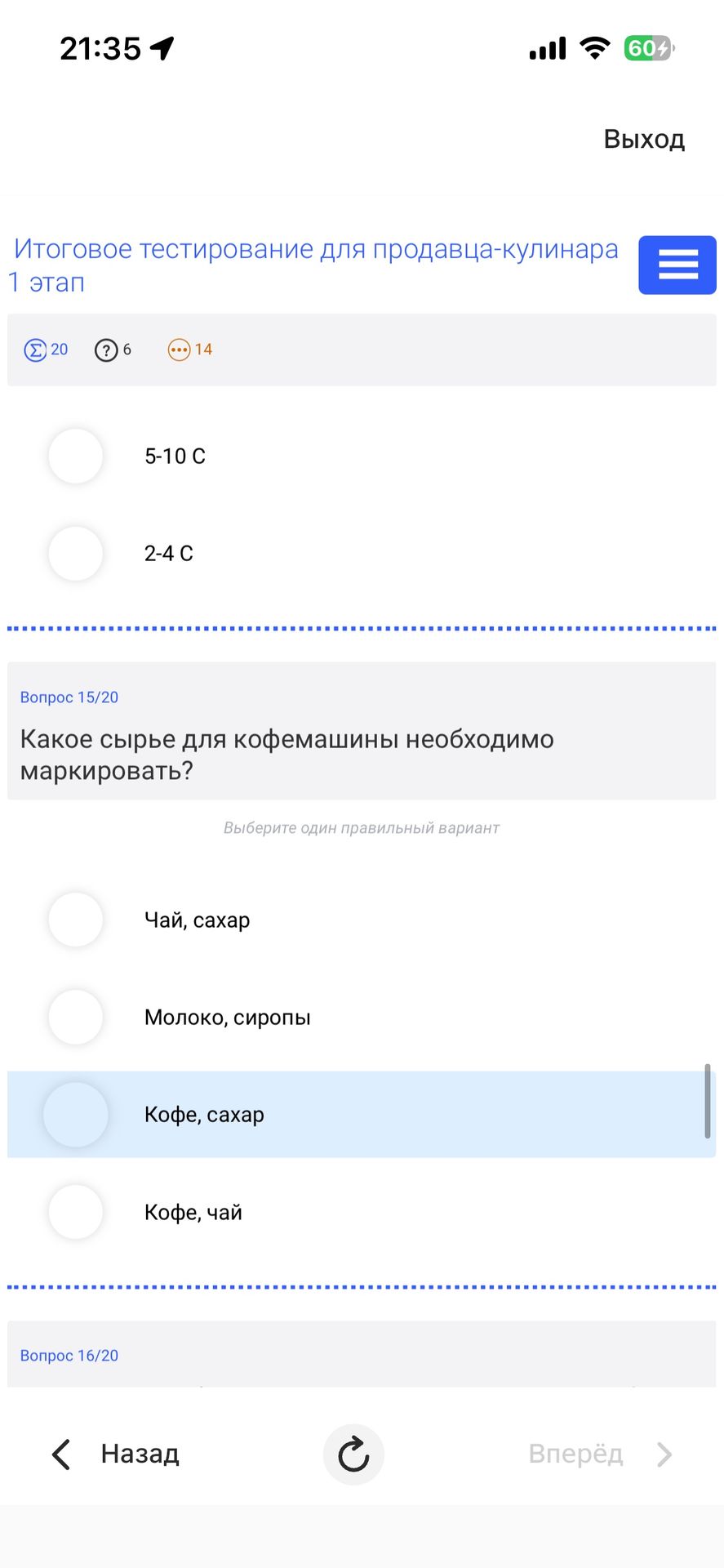 Фото задания: Какое сырьё для кофемашины необходимо маркировать? Варианты: 1) Чай, сахар; 2) Молоко, сиропы; 3) Кофе, сахар; 4) Кофе, чай.