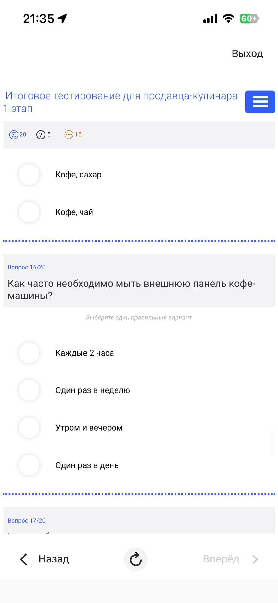 Фото задания: Как часто необходимо мыть внешнюю панель кофемашины? Варианты: Каждые 2 часа; Один раз в неделю; Утром и вечером; Один раз…