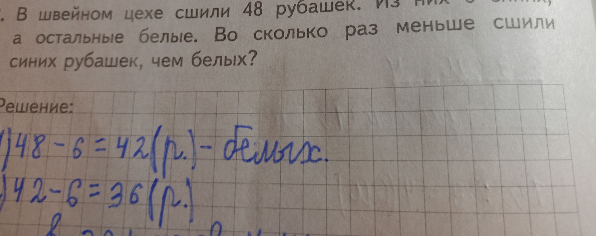 Фото задания: В швейном цехе сшили 48 рубашек. Из них 6 синих, а остальные белые. Во сколько раз меньше сшили синих рубашек, чем белых?