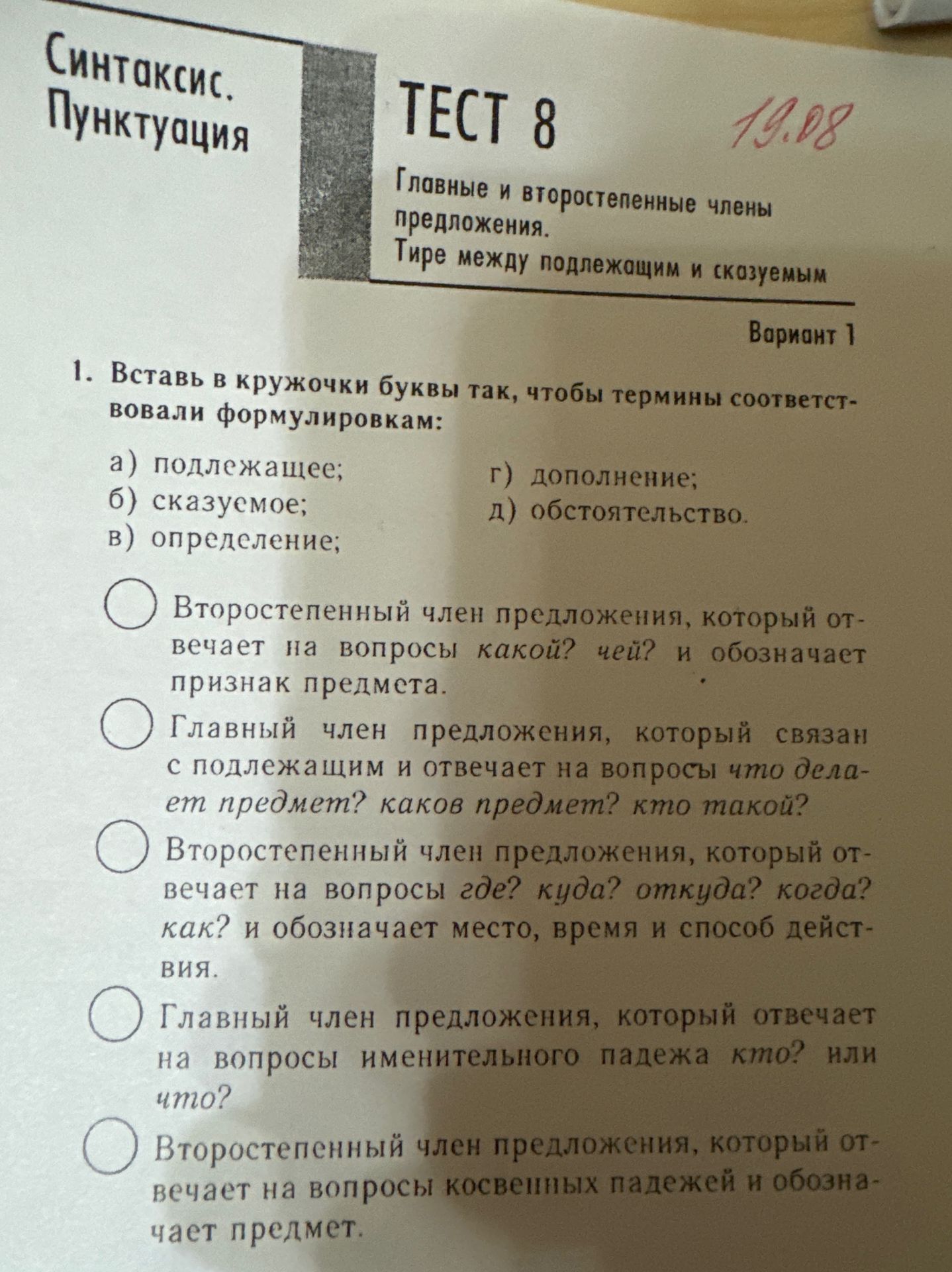 Фото задания: Вставь в кружочки буквы так, чтобы термины соответствовали формулировкам: а) подлежащее; б) сказуемое; в) определение; г)…