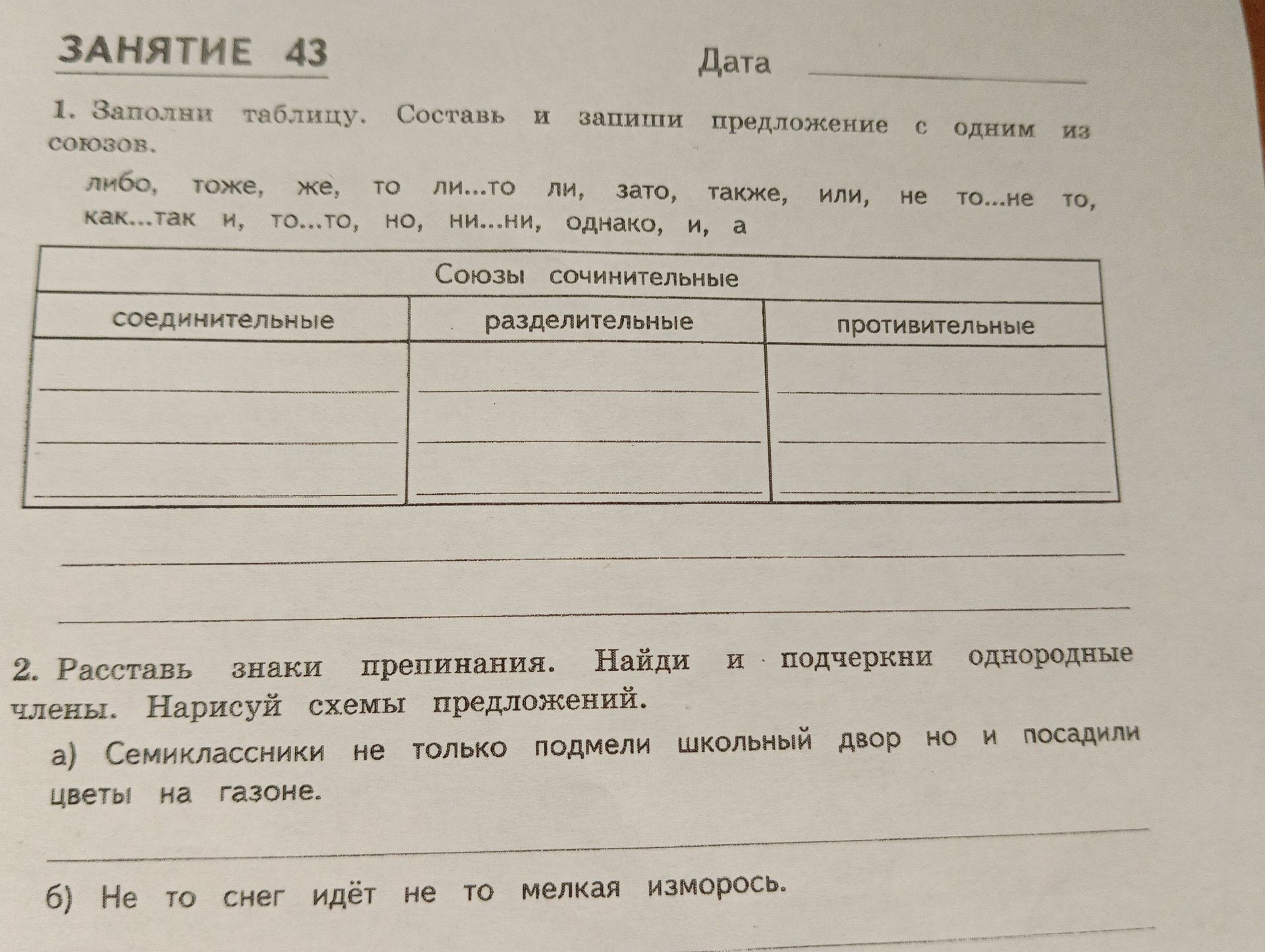 Фото задания: 2. Расставь знаки препинания. Найди и подчеркни однородные члены. Нарисуй схемы предложений. а) Семиклассники не только…