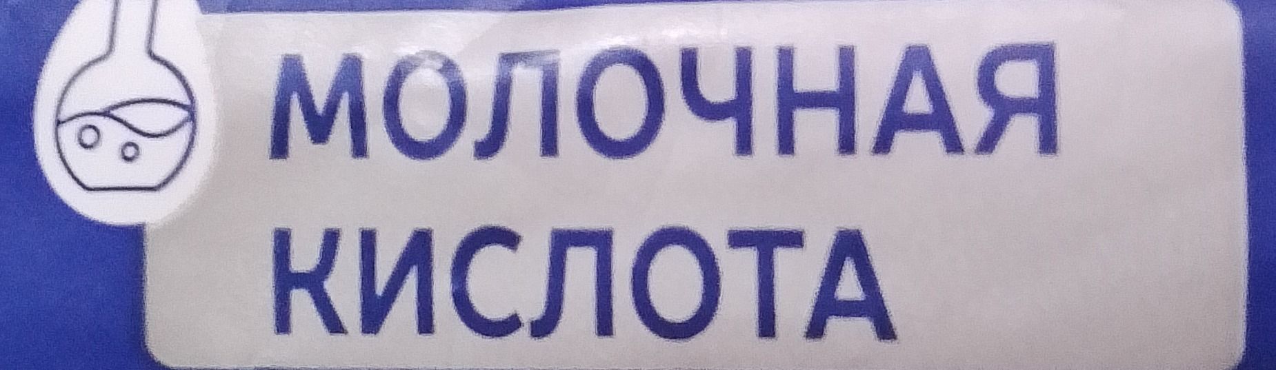 Фото задания: На изображении представлена надпись «МОЛОЧНАЯ КИСЛОТА».