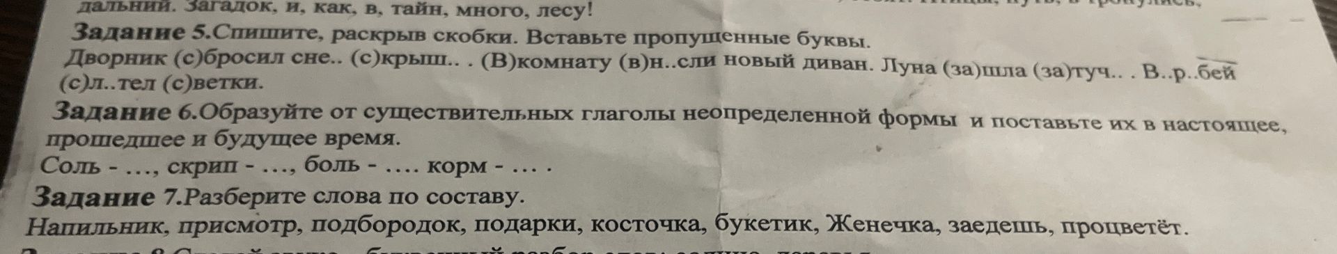 Фото задания: Задание 6. Образуйте от существительных глаголы неопределённой формы и поставьте их в настоящее, прошедшее и будущее время:…
