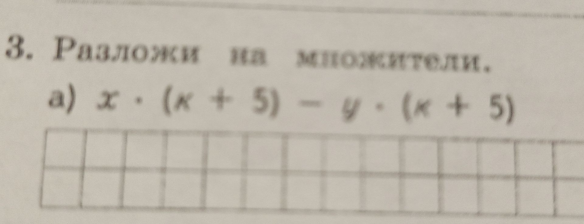 Фото задания: 3. Разложите на множители: а) x · (x + 5) − y · (x + 5).