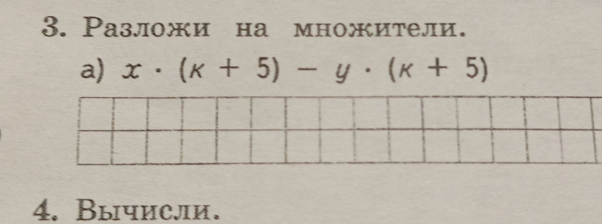 Фото задания: 3. Разложи на множители: а) x·(k + 5) − y·(k + 5).