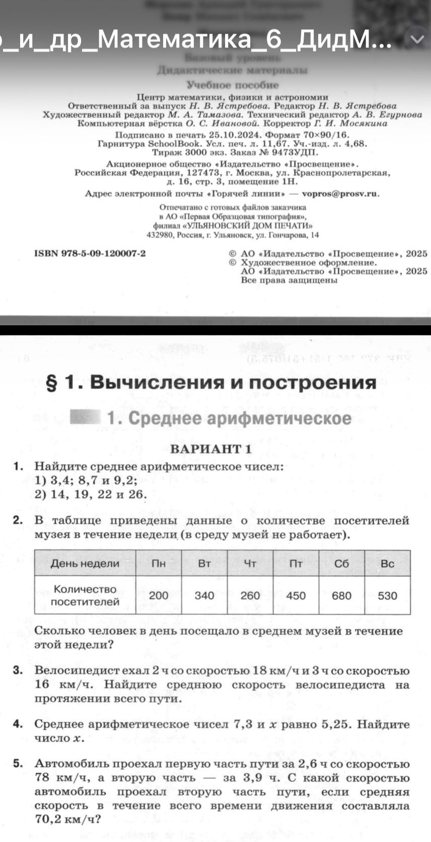 Фото задания: 4. Среднее арифметическое чисел 7,3 и x равно 5,25. Найдите число x.