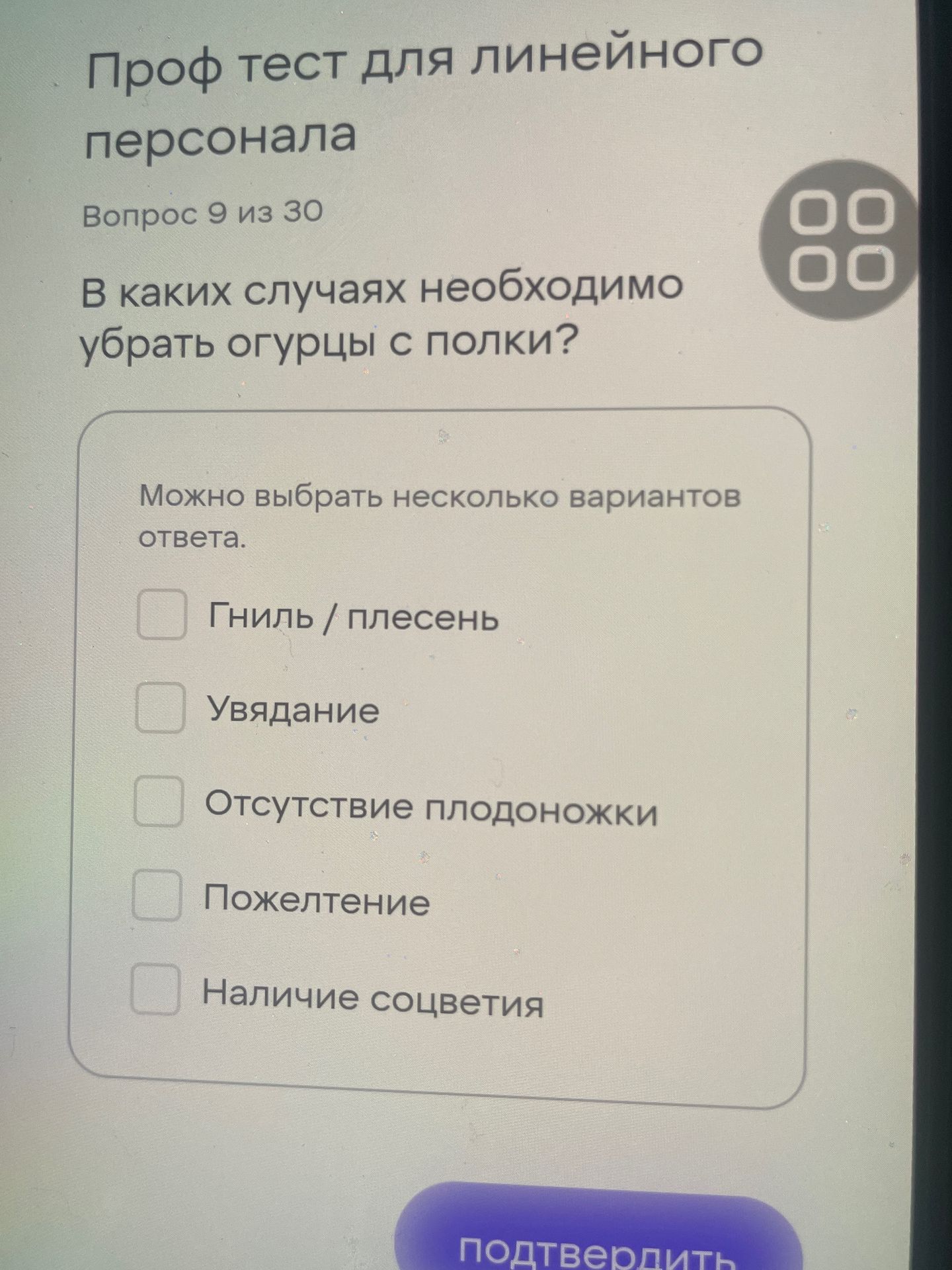 Фото задания: В каких случаях необходимо убрать огурцы с полки? Можно выбрать несколько вариантов ответа: гниль / плесень; увядание;…