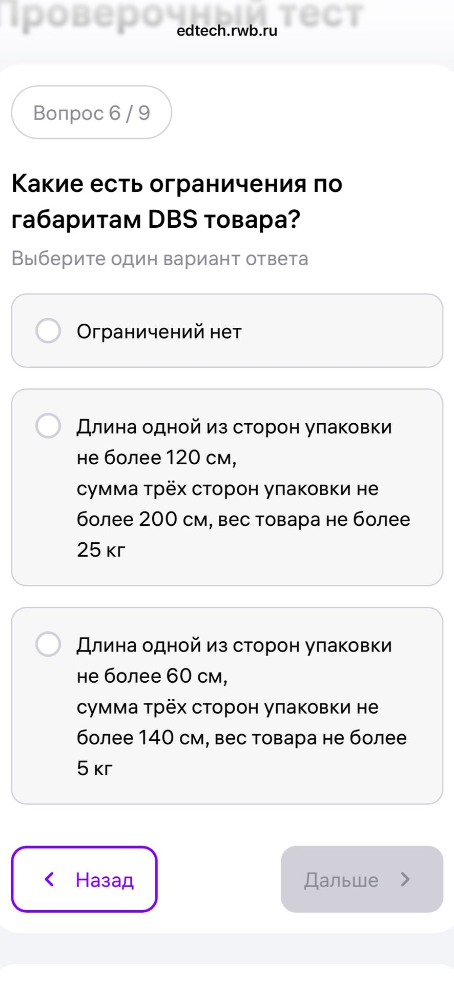 Фото задания: Какие есть ограничения по габаритам DBS товара? Выберите один вариант ответа: 1) Ограничений нет; 2) Длина одной из сторон…