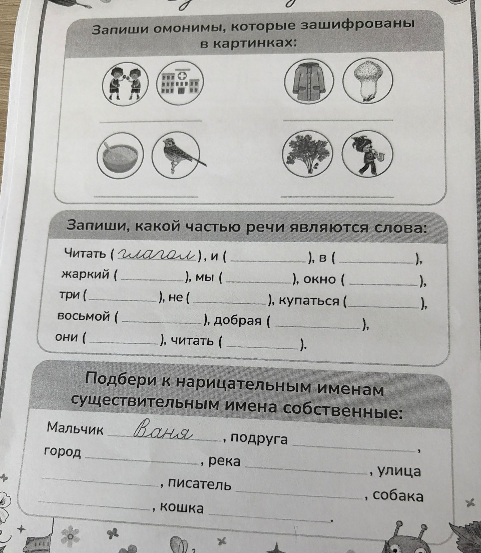 Фото задания: Запиши, какой частью речи являются слова: читать (____), и (____), в (____), жаркий (____), мы (____), окно (____), три…