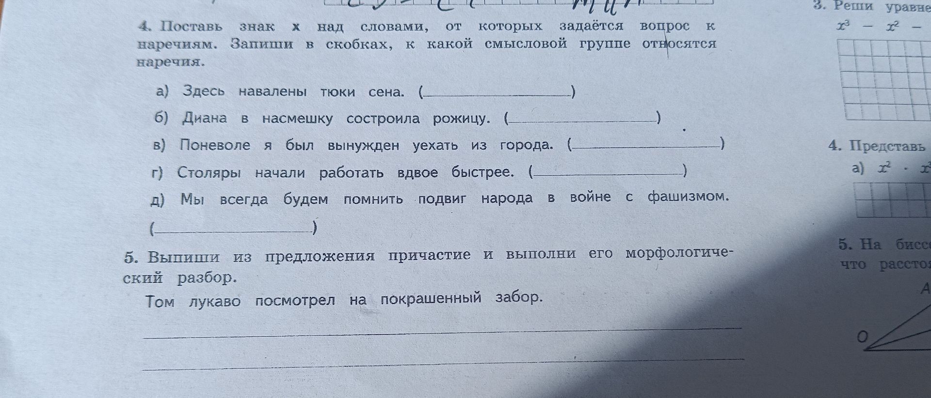 Фото задания: 5. Выпиши из предложения причастие и выполни его морфологический разбор. Том лукаво посмотрел на покрашенный забор.