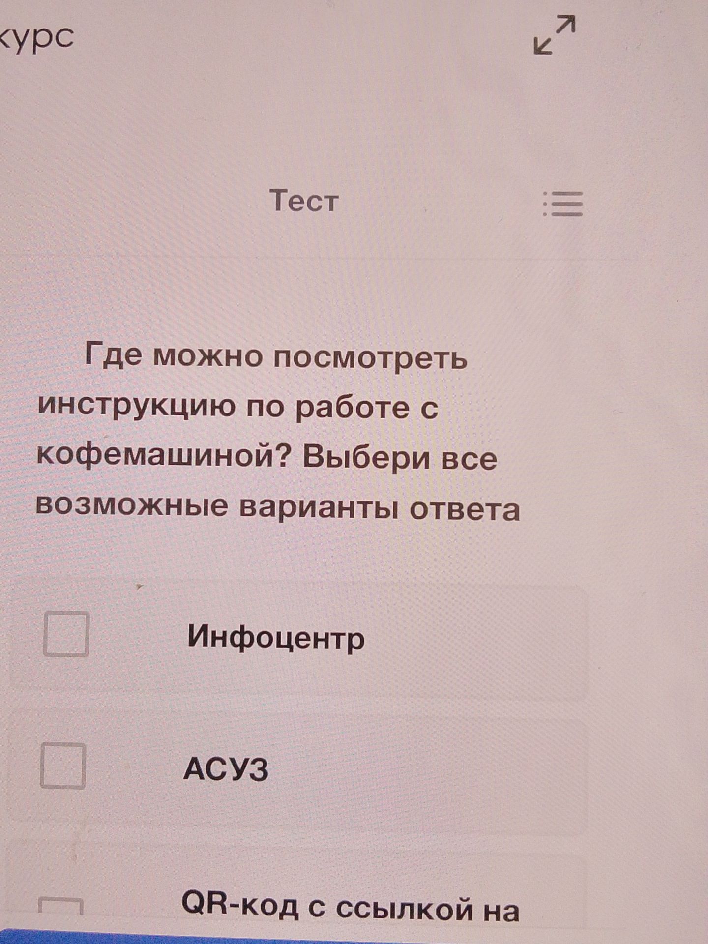 Фото задания: Где можно посмотреть инструкцию по работе с кофемашиной? Выбери все возможные варианты ответа. Варианты: «ИнфоЦентр»; «АСУЗ»;…