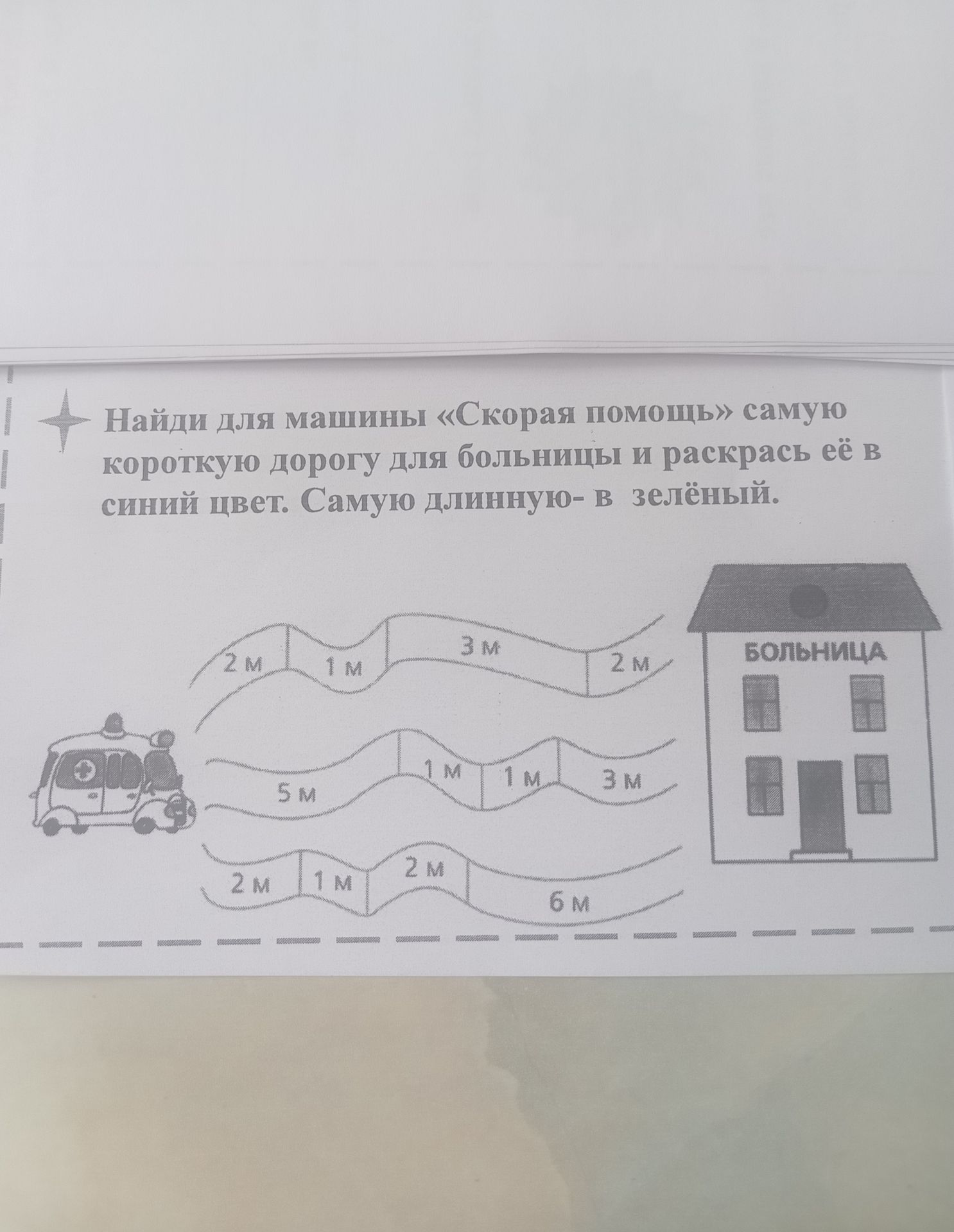 Фото задания: Найди для машины «Скорая помощь» самую короткую дорогу для больницы и раскрась её в синий цвет. Самую длинную — в зелёный.