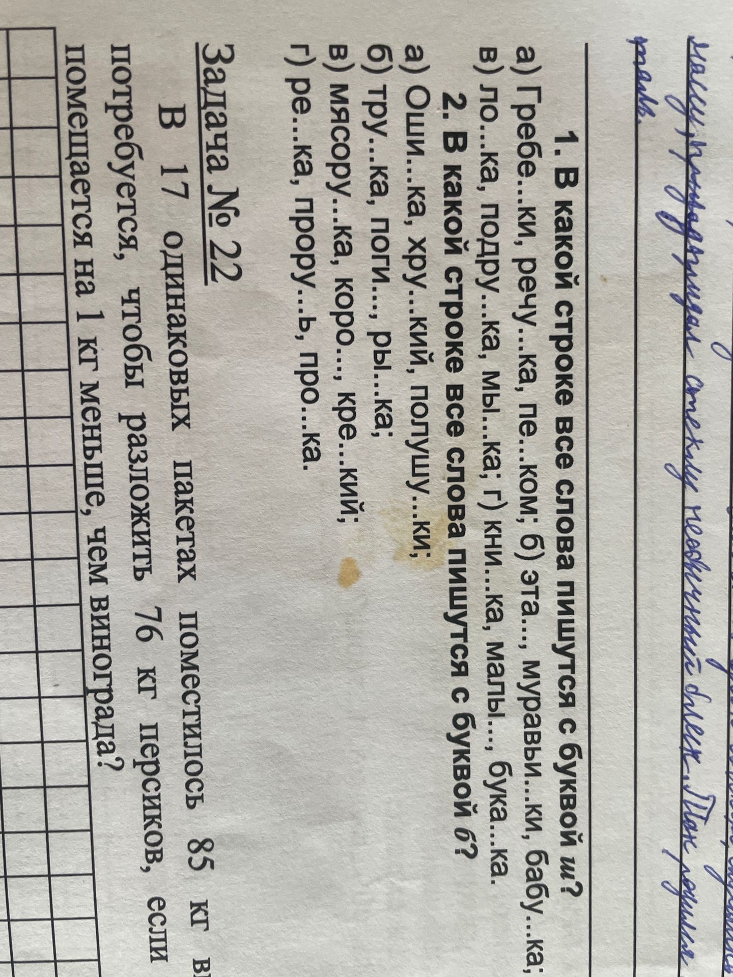 Фото задания: 1. В какой строке все слова пишутся с буквой и? а) гребе…ки, речу…ка, пе…кон; б) эта……, муравьи…ки, ба…бус…ка; в) ло…ка,…