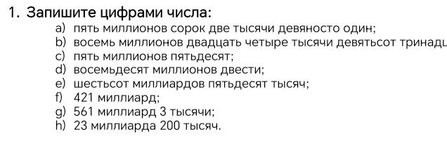 Фото задания: 1. Запишите цифрами числа: а) пять миллионов сорок две тысячи девяносто один; б) восемь миллионов двадцать четыре тысячи…
