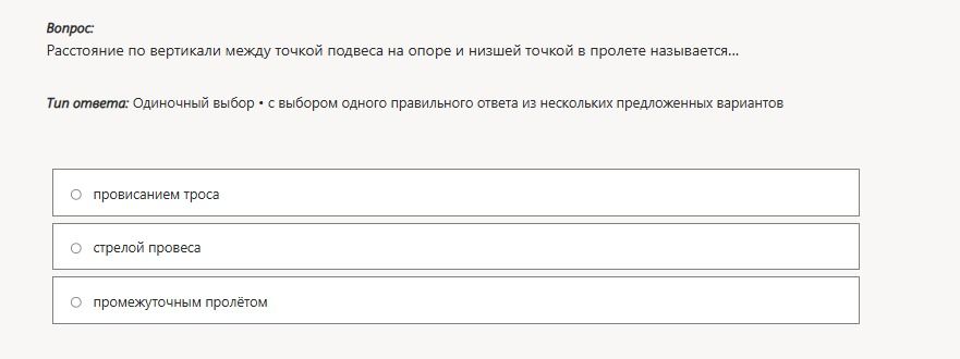 Фото задания: Расстояние по вертикали между точкой подвеса на опоре и низшей точкой в пролёте называется: провисанием троса; стрелой…
