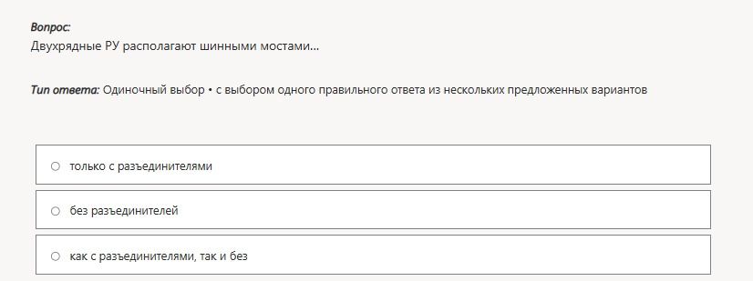 Фото задания: Двухрядные РУ располагают шинными мостами... Выберите один правильный вариант: только с разъединителями; без…