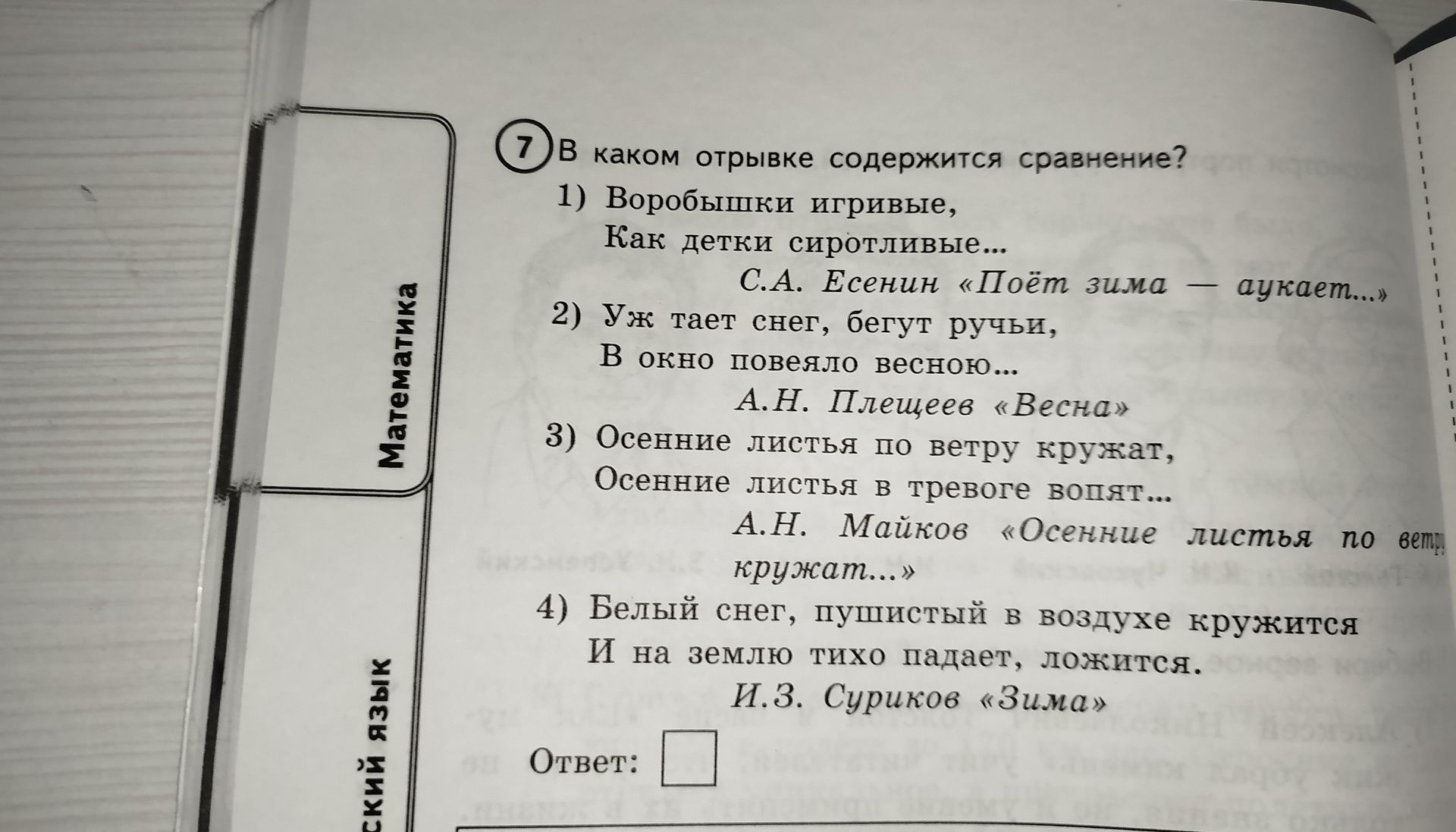 Фото задания: В каком отрывке содержится сравнение? 1) «Воробышки игривые, Как детки сиротливые…» С. А. Есенин «Поёт зима — аукает…»; 2)…
