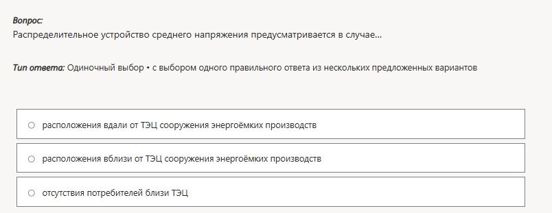 Фото задания: Распределительное устройство среднего напряжения предусматривается в случае: а) расположения вдали от ТЭЦ сооружения…
