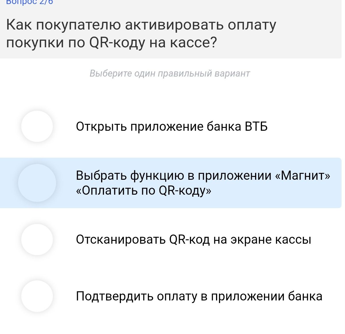 Фото задания: Как покупателю активировать оплату покупки по QR-коду на кассе? Выберите один правильный вариант: 1) Открыть приложение банка…