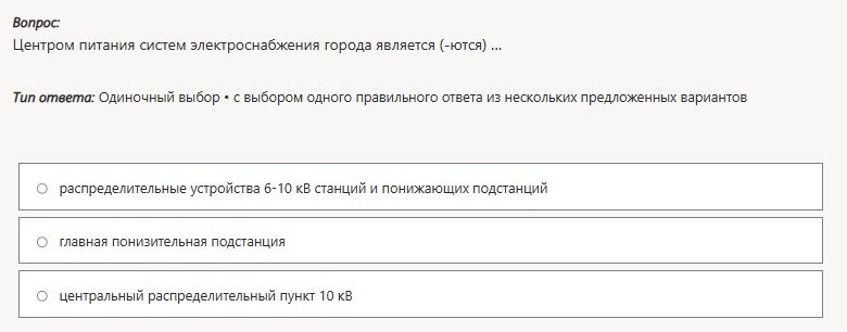 Фото задания: Центром питания систем электроснабжения города является (—ются) ... Варианты: 1) распределительные устройства 6–10 кВ станций…