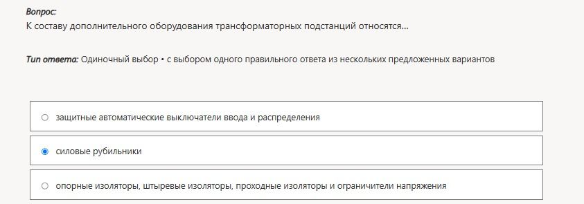 Фото задания: К составу дополнительного оборудования трансформаторных подстанций относятся: защитные автоматические выключатели ввода и…