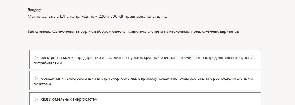Фото задания: Магистральные ВЛ с напряжением 220 и 330 кВ предназначены для… Варианты: 1) электроснабжения предприятий и населённых пунктов…