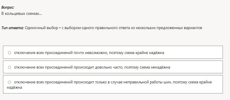 Фото задания: В кольцевых схемах... Выберите один правильный ответ: 1) отключение всех присоединений почти невозможно, поэтому схема крайне…