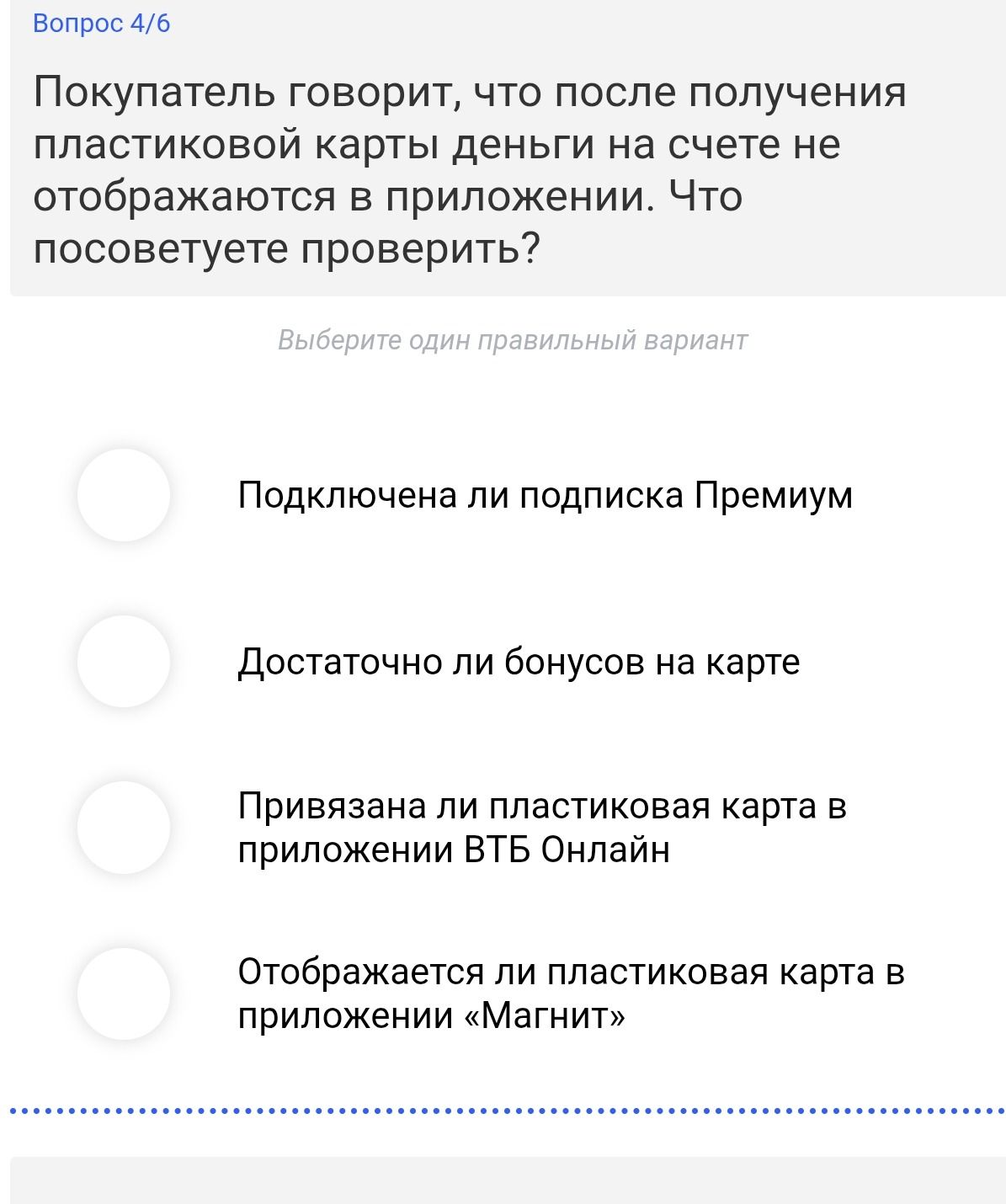 Фото задания: Покупатель говорит, что после получения пластиковой карты деньги на счете не отображаются в приложении. Что посоветуете…