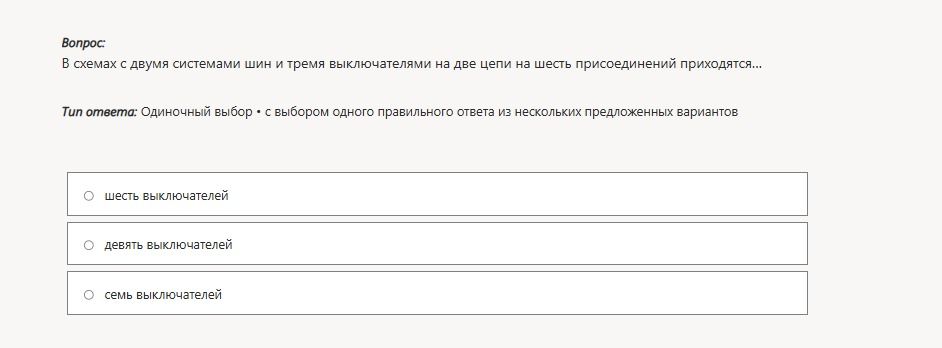 Фото задания: В схемах с двумя системами шин и тремя выключателями на две цепи на шесть присоединений приходится... Варианты: шесть…