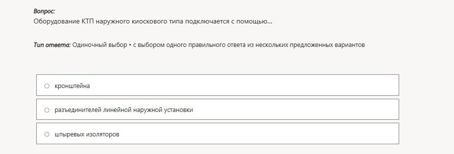 Фото задания: Оборудование КТП наружного киоскового типа подключается с помощью: кронштейна; разъединителей линейной наружной установки;…