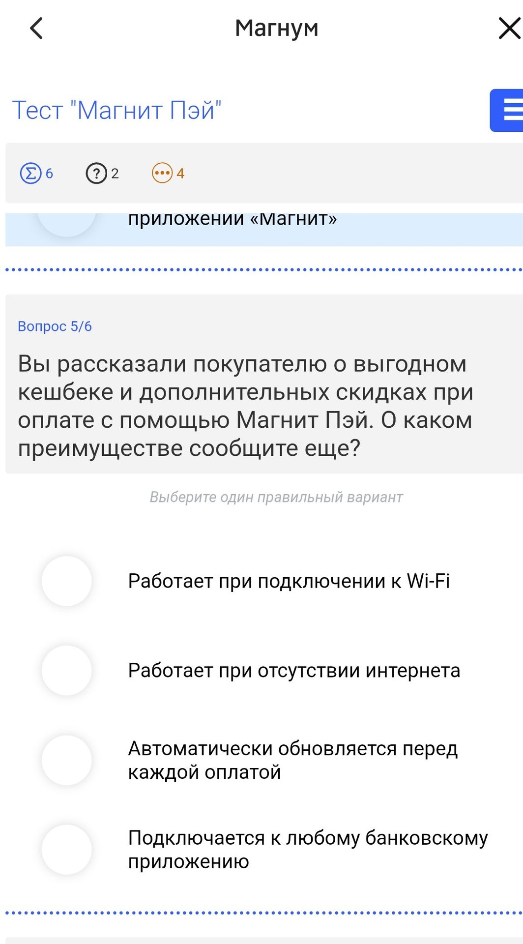 Фото задания: Вы рассказали покупателю о выгодном кешбэке и дополнительных скидках при оплате с помощью Магнит Пэй. О каком преимуществе…