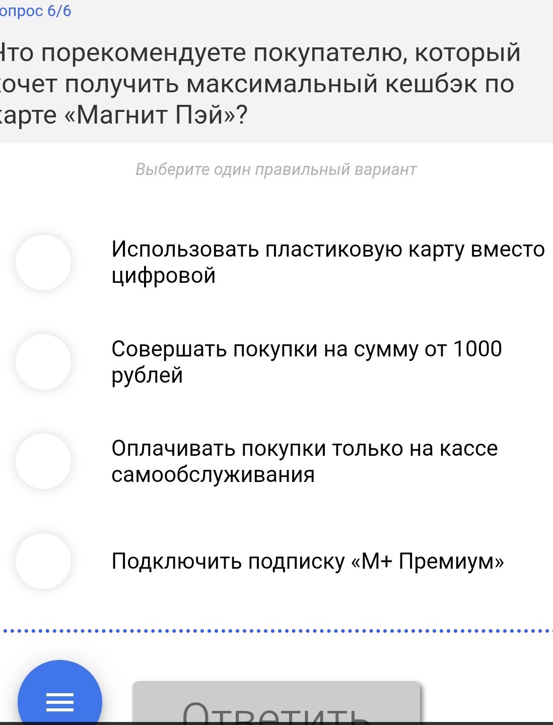 Фото задания: Что порекомендуете покупателю, который хочет получить максимальный кешбэк по карте «Магнит Пэй»? Варианты: 1) Использовать…