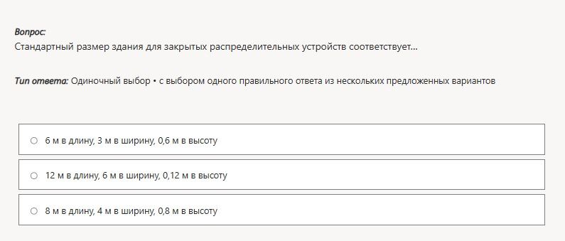 Фото задания: Стандартный размер здания для закрытых распределительных устройств соответствует... Варианты: 1) 6 м в длину, 3 м в ширину,…