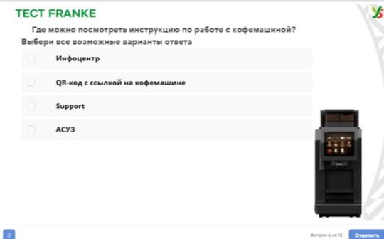 Фото задания: Где можно посмотреть инструкцию по работе с кофемашиной? Выберите все возможные варианты ответа: 1) Инфоцентр; 2) QR-код с…