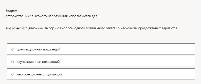 Фото задания: Устройства АВР высокого напряжения используются для... Варианты: односекционных подстанций; двухсекционных подстанций;…