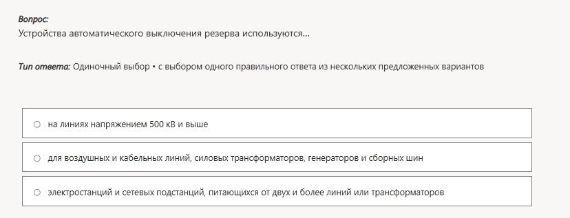 Фото задания: Устройства автоматического отключения резерва используются... Варианты: 1) на линиях напряжением 500 кВ и выше; 2) для…