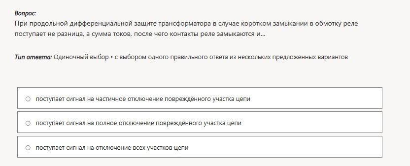Фото задания: При продольной дифференциальной защите трансформатора в случае короткого замыкания в обмотке реле поступает не разница, а…