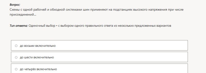 Фото задания: Схемы с одной рабочей и обходной системами шин применяют на подстанциях высокого напряжения при числе присоединений: а) до…